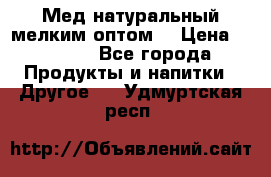 Мед натуральный мелким оптом. › Цена ­ 7 000 - Все города Продукты и напитки » Другое   . Удмуртская респ.